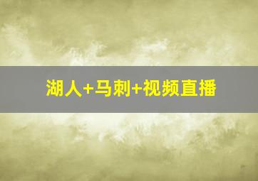 湖人 马刺 视频直播